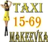 Такси 15-69